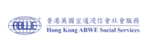 香港萬國宣道浸信會社會服務 HONG KONG ABWE SOCIAL SERVICES